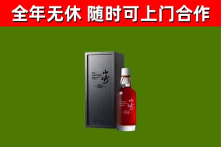 容城烟酒回收50年山崎洋酒.jpg